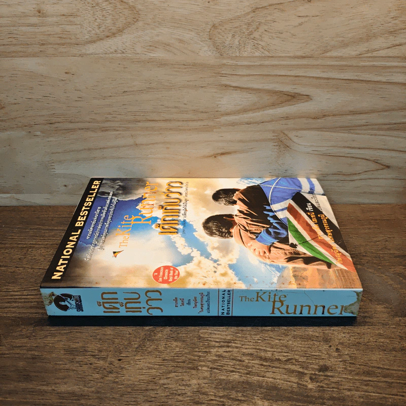 เด็กเก็บว่าว The Kite Runner - Khaled Hosseini (ฮาเหล็ด โฮเซนี) รูปที่ 2