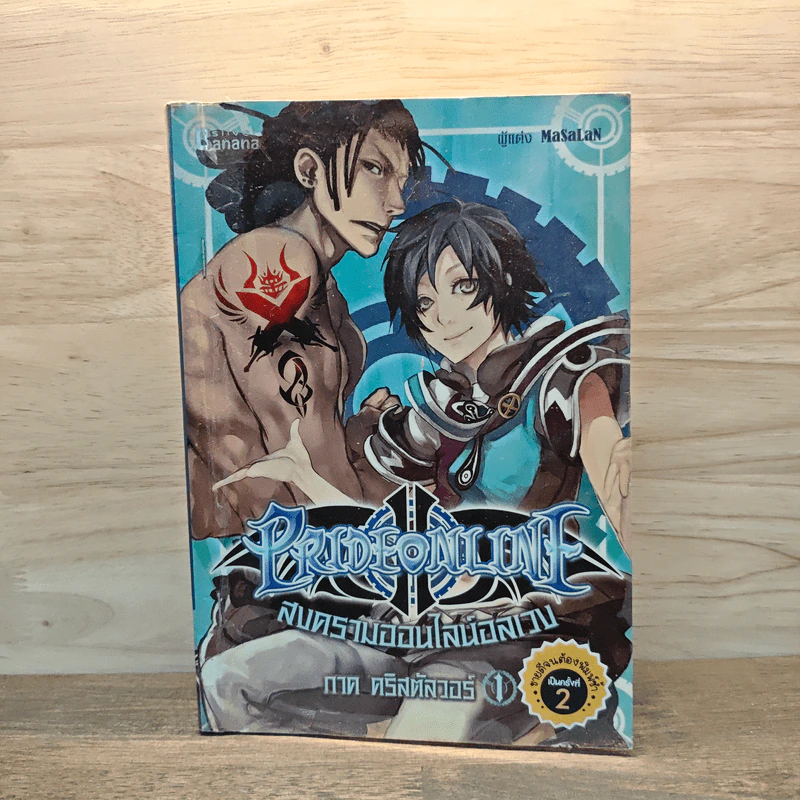 Pride online สงครามออนไลน์อลเวง ภาค คริสตัลวอร์ เล่ม 1 รูปที่ 1