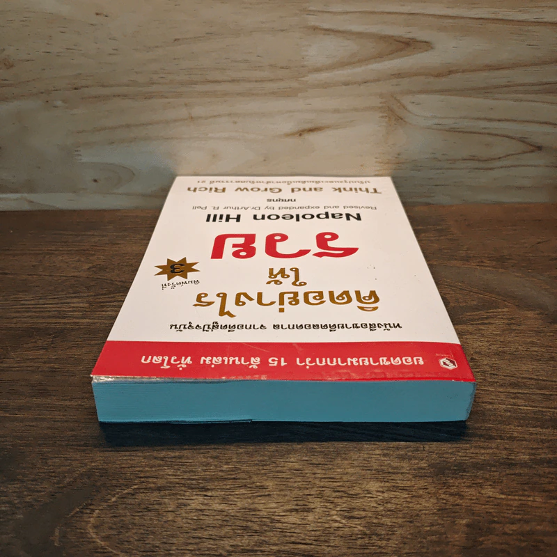 คิดอย่างไรให้รวย Think and Grow Rich - Napoleon Hill รูปที่ 4