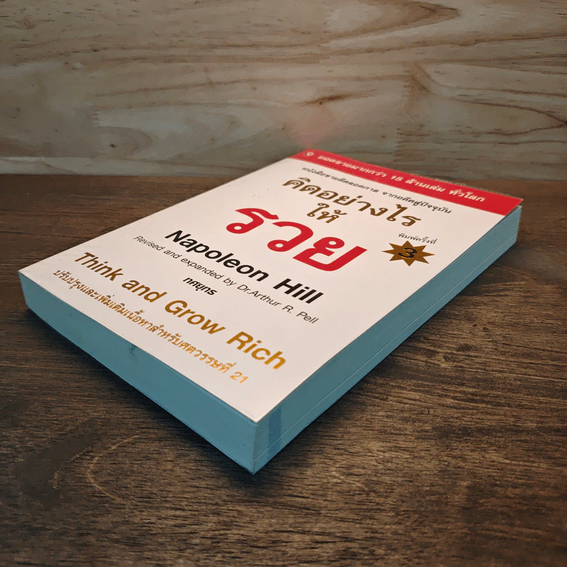 คิดอย่างไรให้รวย Think and Grow Rich - Napoleon Hill รูปที่ 3