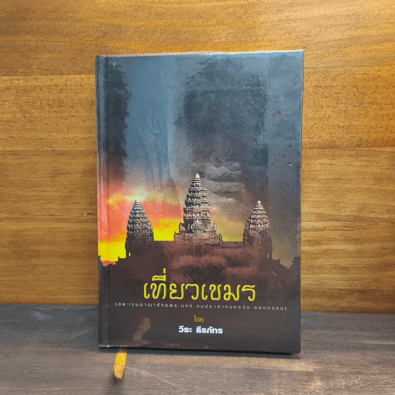 เที่ยวเขมร - วีระ ธีรภัทร รูปที่ 1