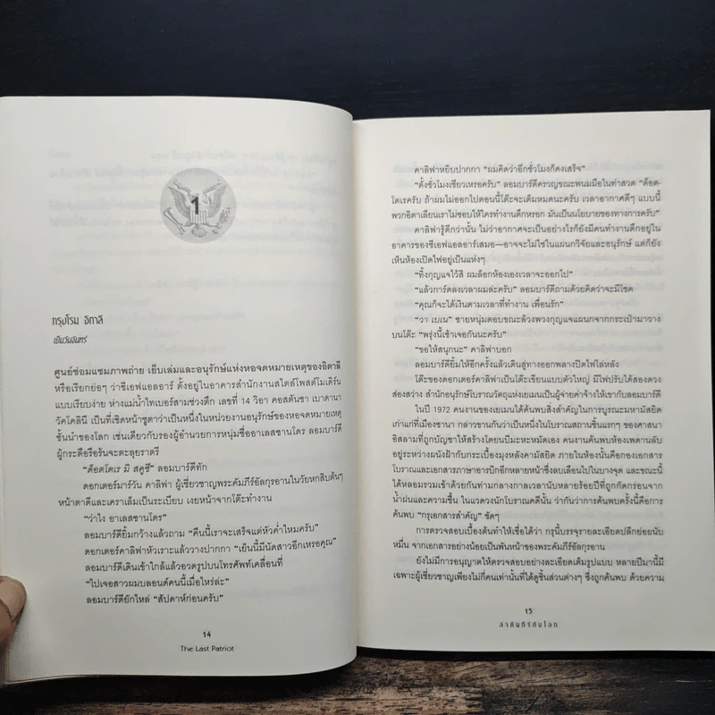 ล่าคัมภีร์ดับโลก The Last Patriot - แบรด ทอร์ รูปที่ 7