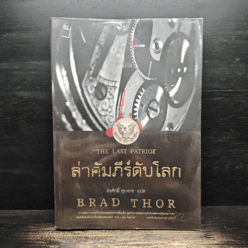 ล่าคัมภีร์ดับโลก The Last Patriot - แบรด ทอร์ รูปที่ 1