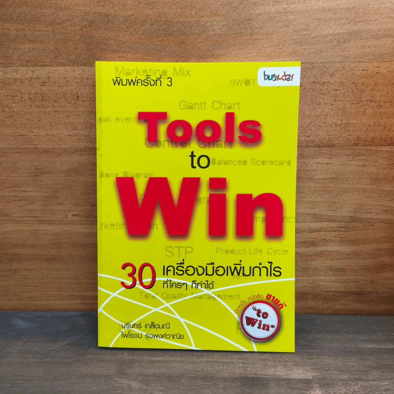 Tools to Win 30 เครื่องมือเพิ่มกำไร ที่ใครๆก็ทำได้ รูปที่ 1