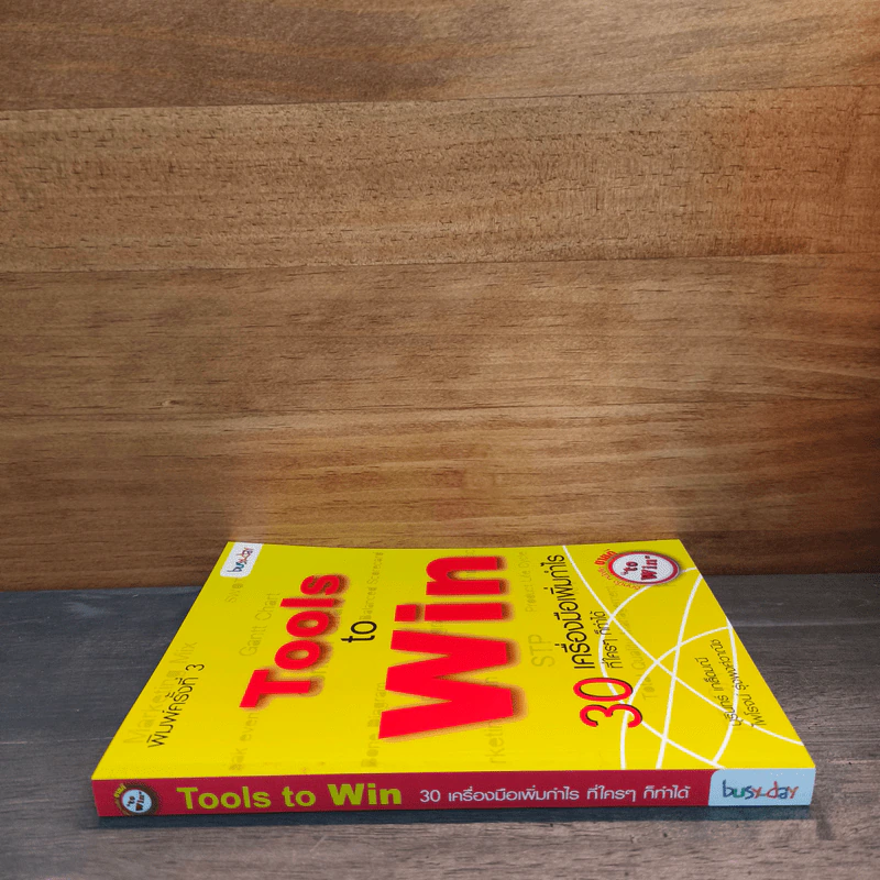 Tools to Win 30 เครื่องมือเพิ่มกำไร ที่ใครๆก็ทำได้ รูปที่ 2