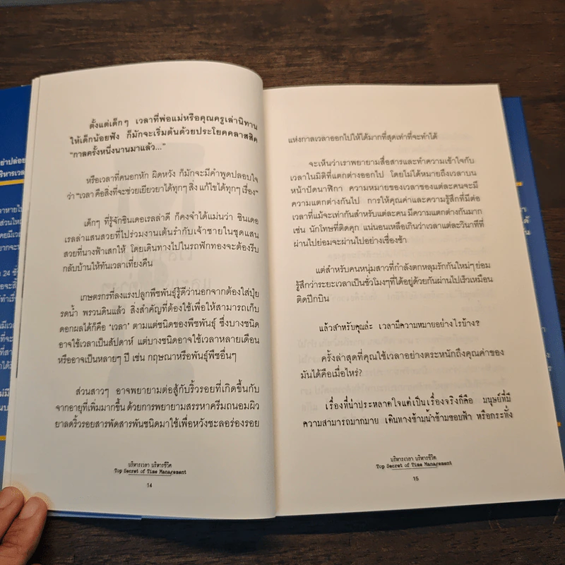 บริหารเวลา บริหารชีวิต - นวพันธ์ ปิยะวรรณกร รูปที่ 9