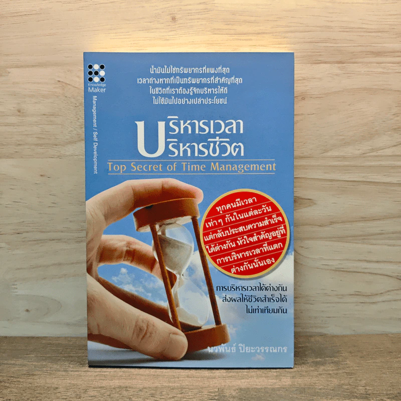 บริหารเวลา บริหารชีวิต - นวพันธ์ ปิยะวรรณกร รูปที่ 1