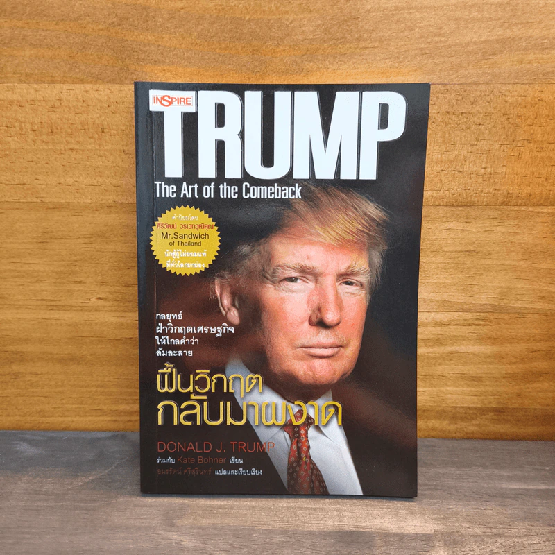 ฟื้นวิกฤตกลับมาผงาด - Donald J. Trump รูปที่ 1
