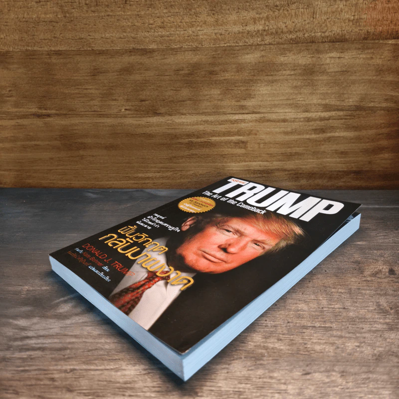 ฟื้นวิกฤตกลับมาผงาด - Donald J. Trump รูปที่ 3