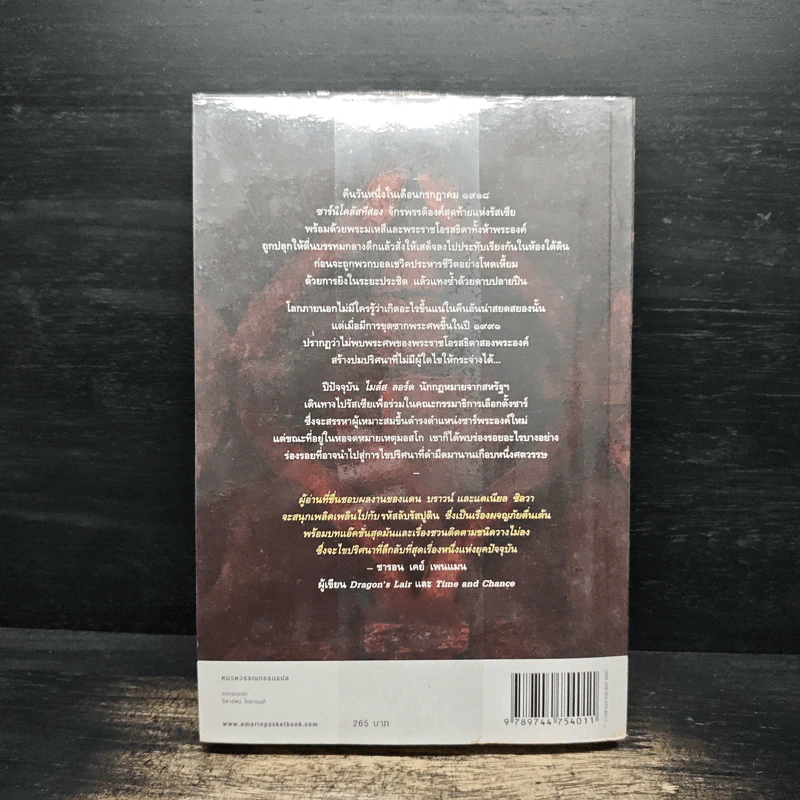รหัสลับรัสปูติน The Romanov Prophecy - Steve Berry (สตีฟ เบอร์รี) รูปที่ 2