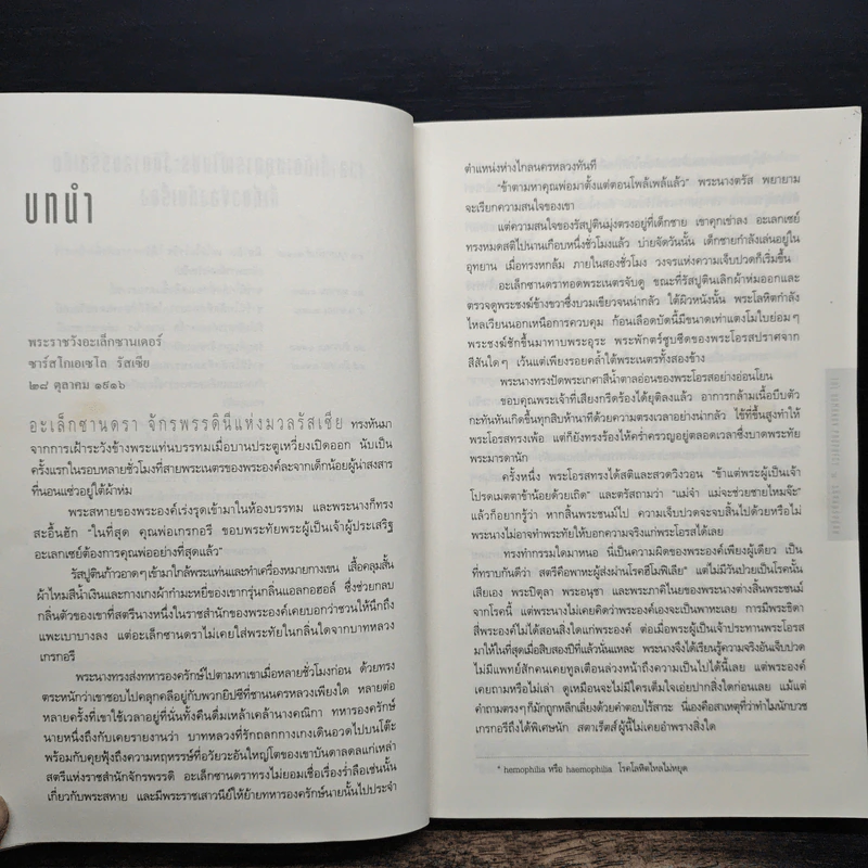 รหัสลับรัสปูติน The Romanov Prophecy - Steve Berry (สตีฟ เบอร์รี) รูปที่ 7