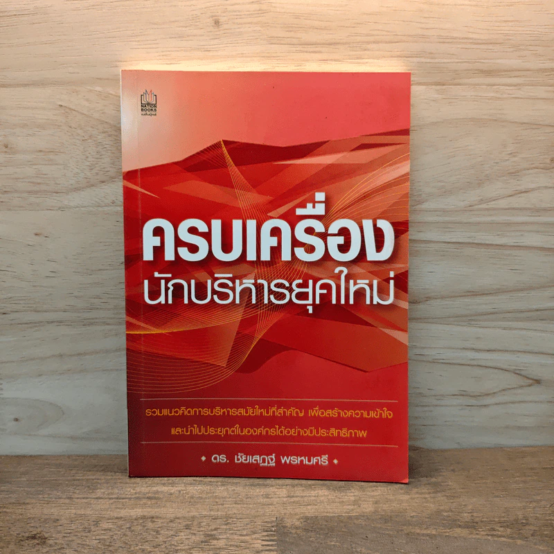 ครบเครื่องนักบริหารยุคใหม่ - ดร.ชัยเสฏฐ์ พรหมศรี รูปที่ 1