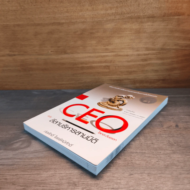 CEO โลกตะวันออก ฉบับ ลีลาบริหารสามมิติ - ก่อศักดิ์ ไชยรัศมีศักดิ์ รูปที่ 3