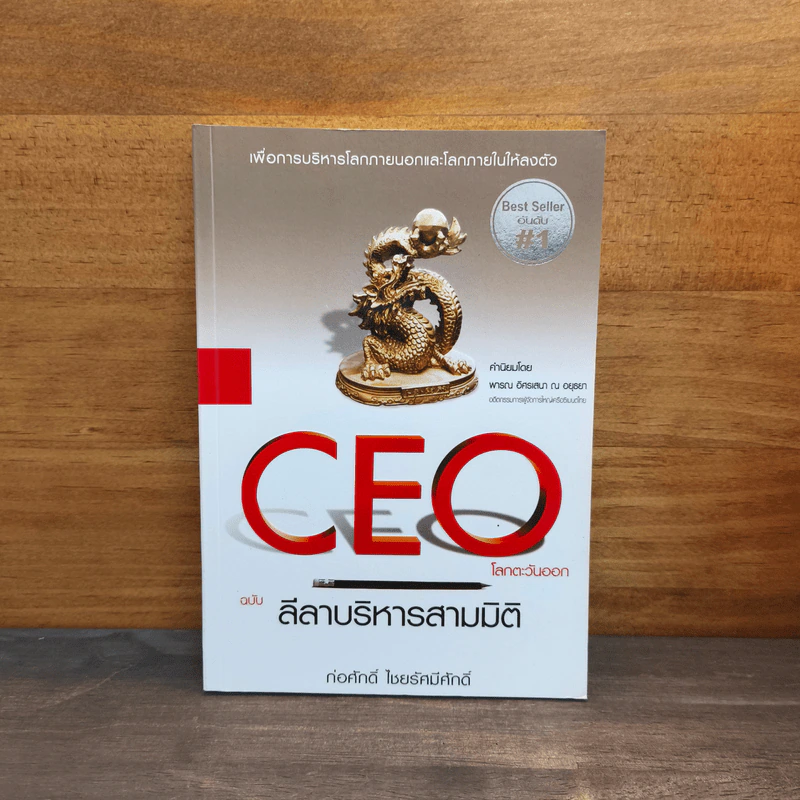 CEO โลกตะวันออก ฉบับ ลีลาบริหารสามมิติ - ก่อศักดิ์ ไชยรัศมีศักดิ์ รูปที่ 1