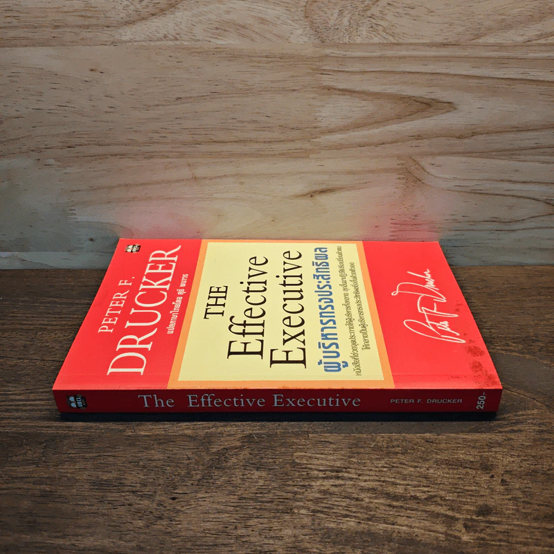 ผู้บริหารทรงประสิทธิพล - Peter F. Drucker รูปที่ 2