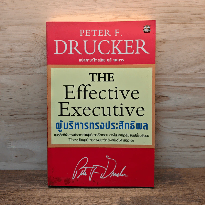 ผู้บริหารทรงประสิทธิพล - Peter F. Drucker รูปที่ 1