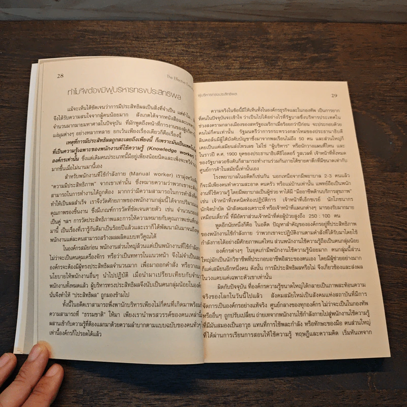 ผู้บริหารทรงประสิทธิพล - Peter F. Drucker รูปที่ 9