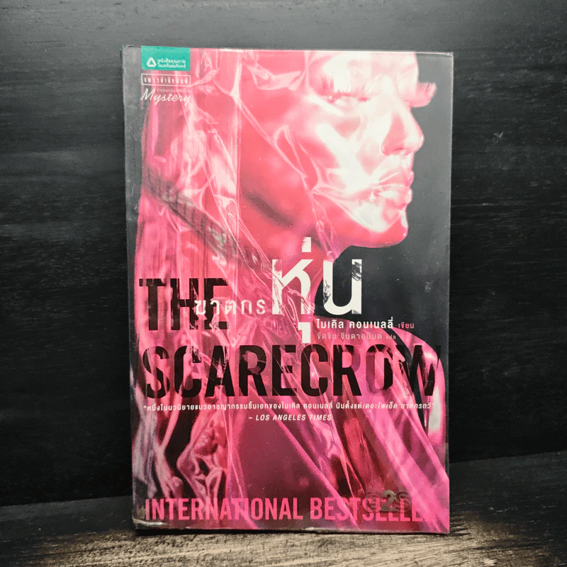 The Scarecrow ฆาตกรหุ่น - ไมเคิล คอนเนลลี่ รูปที่ 1
