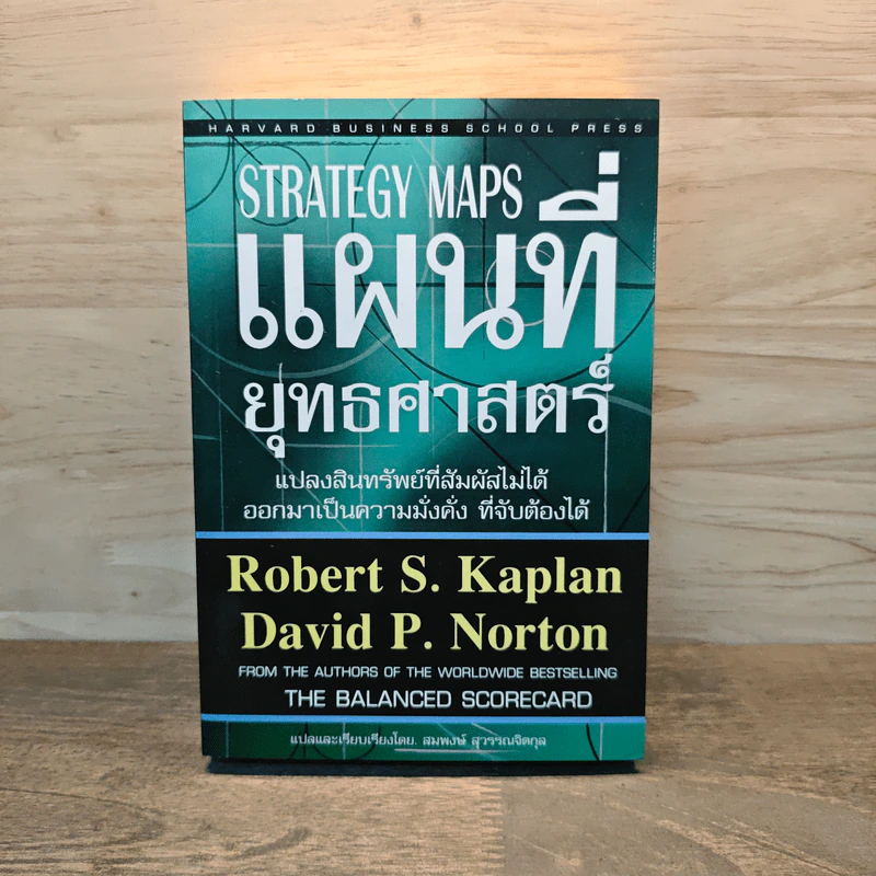 Strategy Maps แผนที่ยุทธศาสตร์ รูปที่ 1