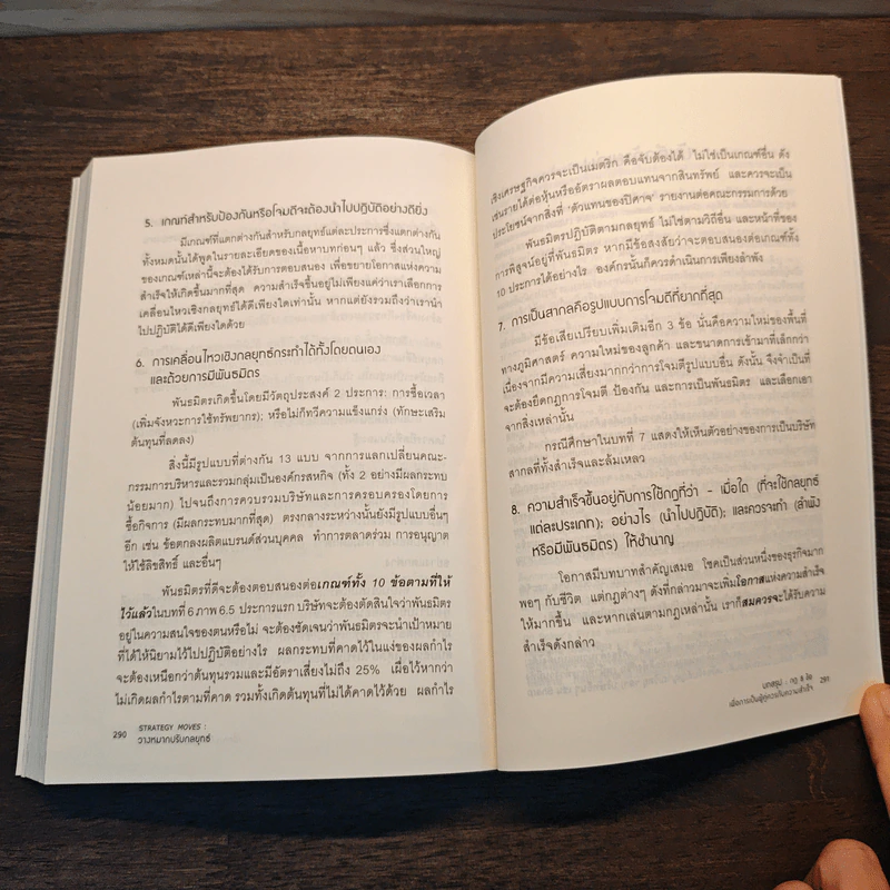 วางหมากปรับกลยุทธ์ Strategy Moves - สุวัฒน์ หลีเหม รูปที่ 9