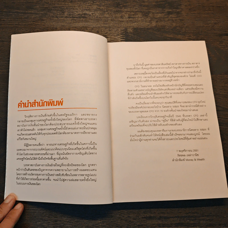 สุดยอด CFO ไทย Survive & Success - ภัชราพร ช้างแก้ว, ฐิติเมธ โภคชัย รูปที่ 7