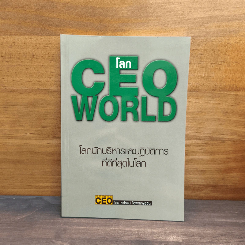โลก CEO WORLD โลกนักบริหารและปฏิบัติการที่ดีที่สุดในโลก - สาโรจน์ โอพิทักษ์ชีวิน รูปที่ 1
