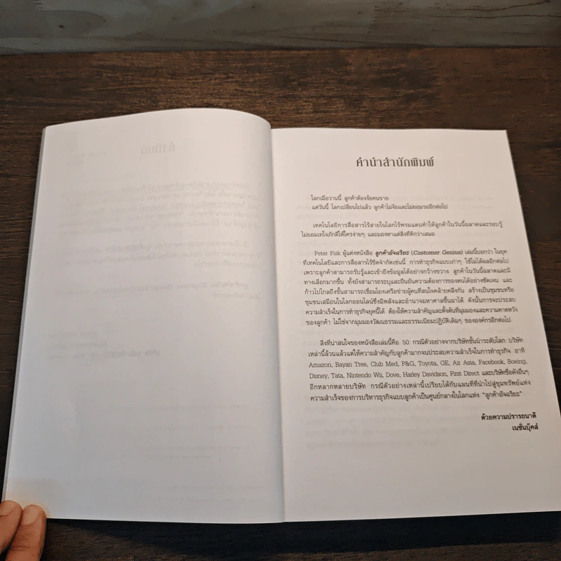 Customer Genius ลูกค้าอัจฉริยะ - Peter Fisk, วัฒนา มานะวิบูลย์ รูปที่ 7