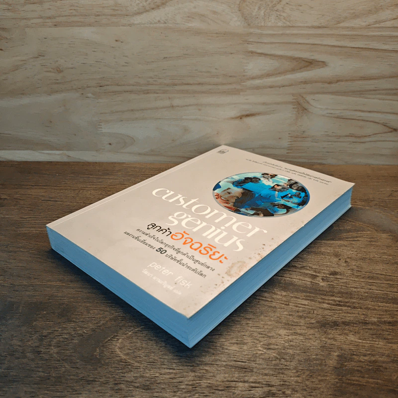 Customer Genius ลูกค้าอัจฉริยะ - Peter Fisk, วัฒนา มานะวิบูลย์ รูปที่ 3