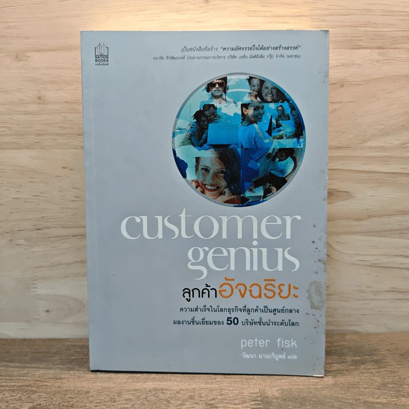 Customer Genius ลูกค้าอัจฉริยะ - Peter Fisk, วัฒนา มานะวิบูลย์ รูปที่ 1