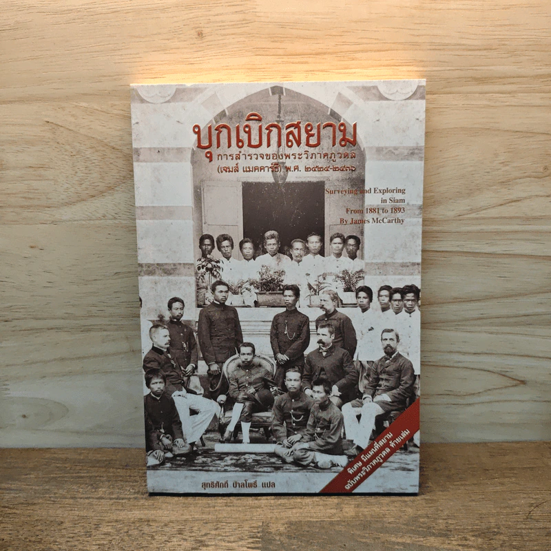 บุกเบิกสยาม - สุทธิศักดิ์ ปาลโพธิ์ รูปที่ 1