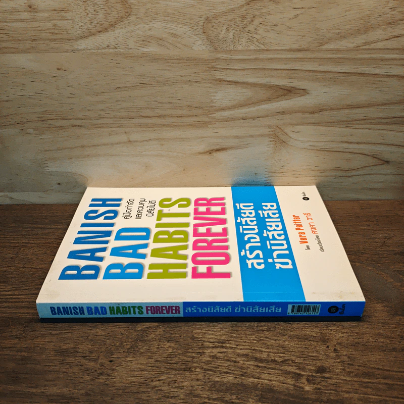 Banish Bad Habits Forever สร้างนิสัยดี ฆ่านิสัยเสีย รูปที่ 2