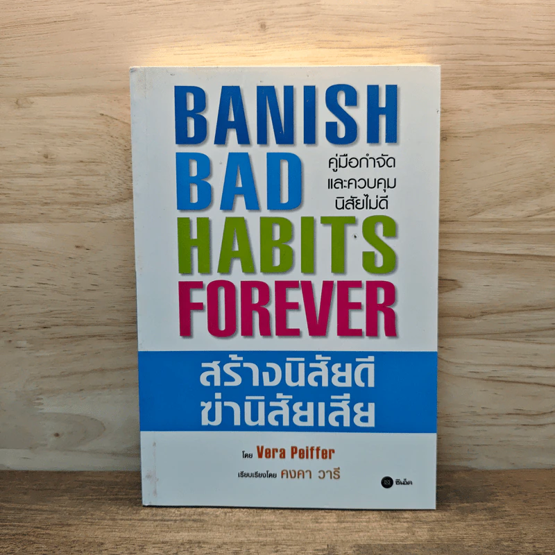 Banish Bad Habits Forever สร้างนิสัยดี ฆ่านิสัยเสีย รูปที่ 1