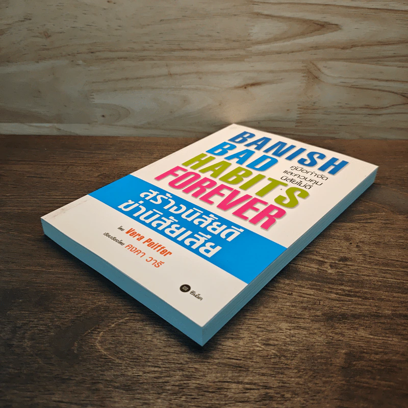 Banish Bad Habits Forever สร้างนิสัยดี ฆ่านิสัยเสีย รูปที่ 3
