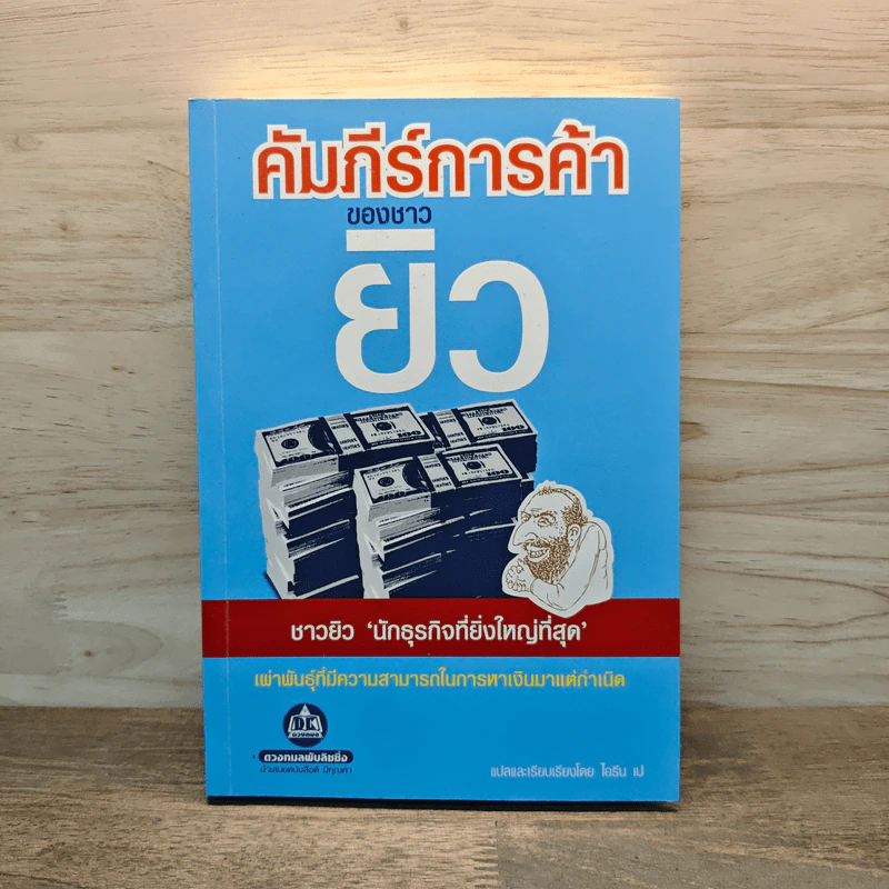 คัมภีร์การค้าของชาวยิว - ไอรีน เป รูปที่ 1