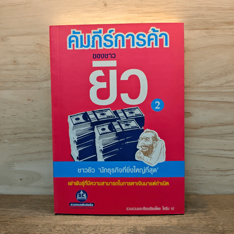 คัมภีร์การค้าของชาวยิว เล่ม 2 - ไอรีน เป รูปที่ 1
