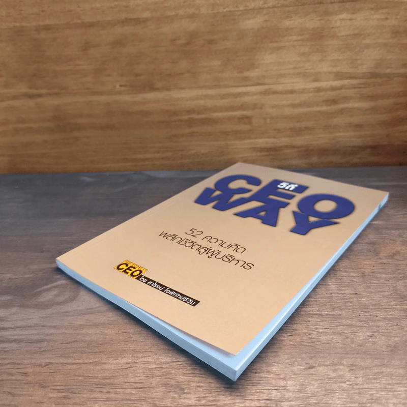 วิถี CEO Way 52 ความคิด พลิกชีวิตสู่ผู้บริหาร - สาโรจน์ โอพิทักษ์ชีวิน รูปที่ 3