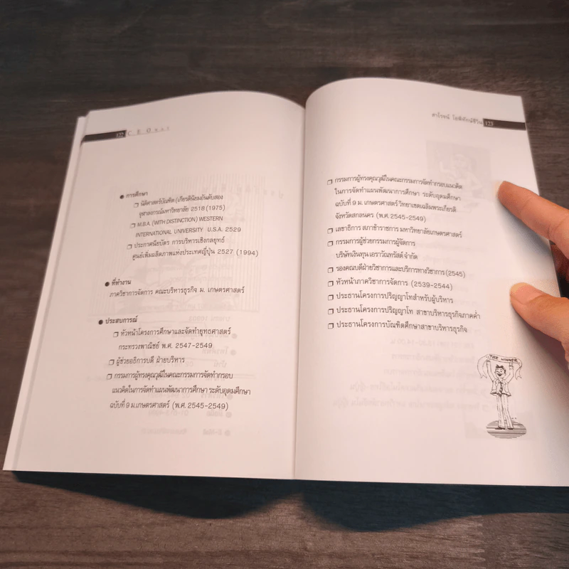 วิถี CEO Way 52 ความคิด พลิกชีวิตสู่ผู้บริหาร - สาโรจน์ โอพิทักษ์ชีวิน รูปที่ 8
