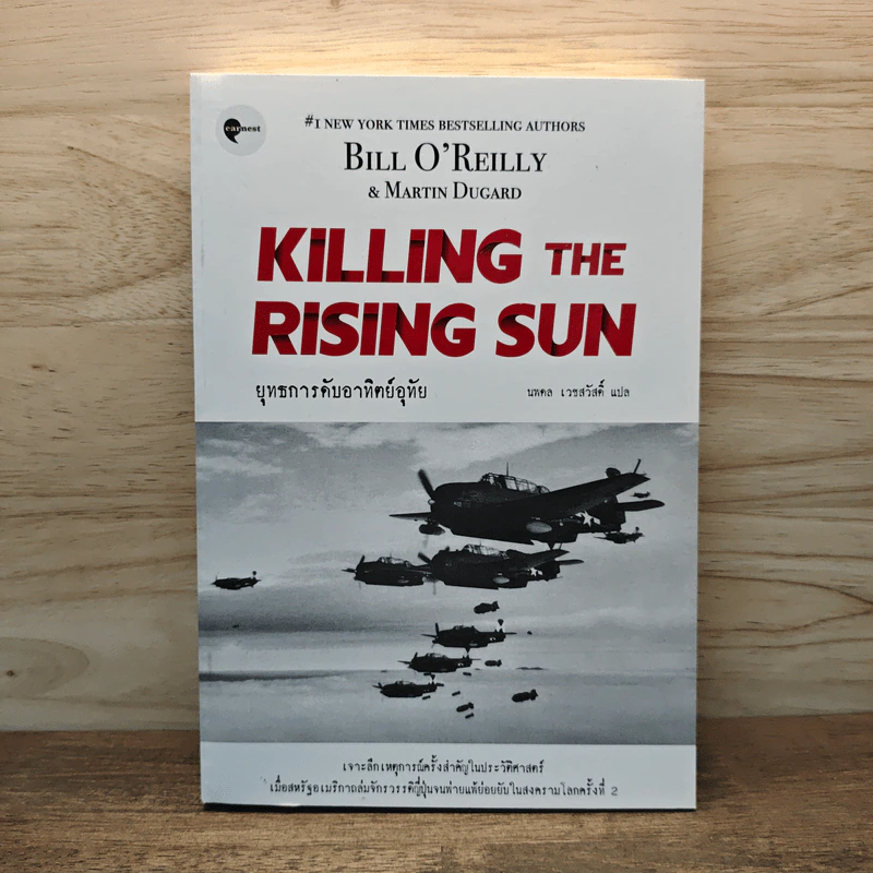 KILLING THE RISING SUN ยุทธการดับอาทิตย์อุทัย - บิลล์ โอ'ไรลีย์และมาร์ติน ดูการ์ด รูปที่ 1