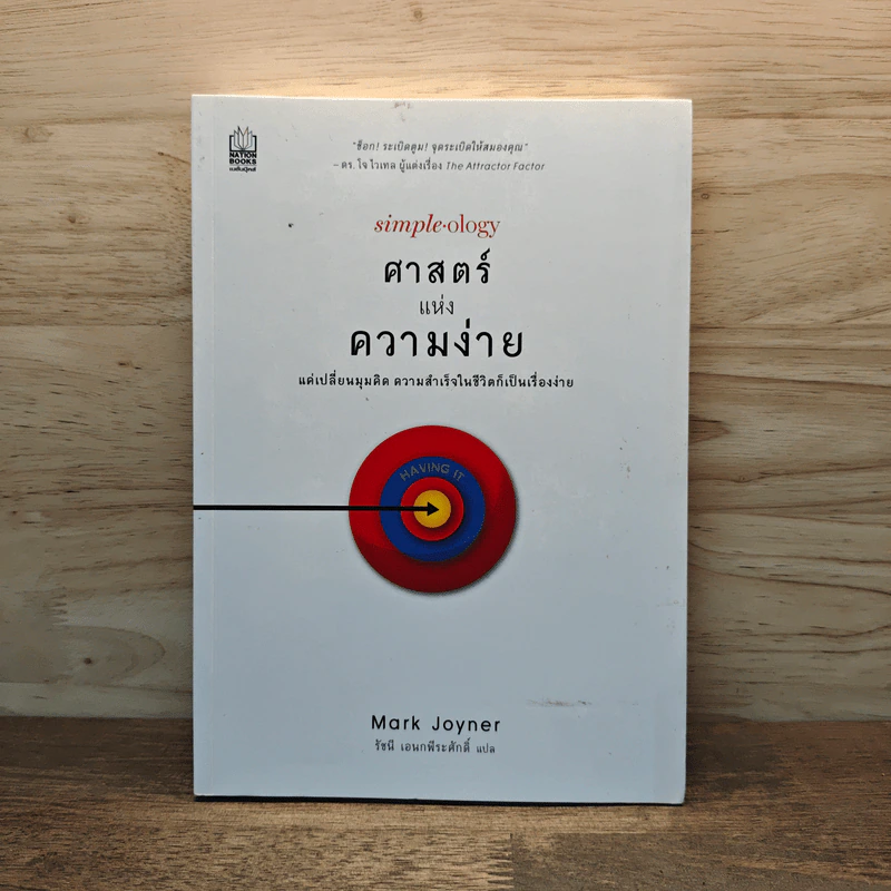 ศาสตร์แห่งความง่าย แค่เปลี่ยนมุมคิด ความสำเร็จในชีวิตก็เป็นเรื่องง่าย - Mark Joyner, รัชนี เอนกพีระศักดิ์ รูปที่ 1