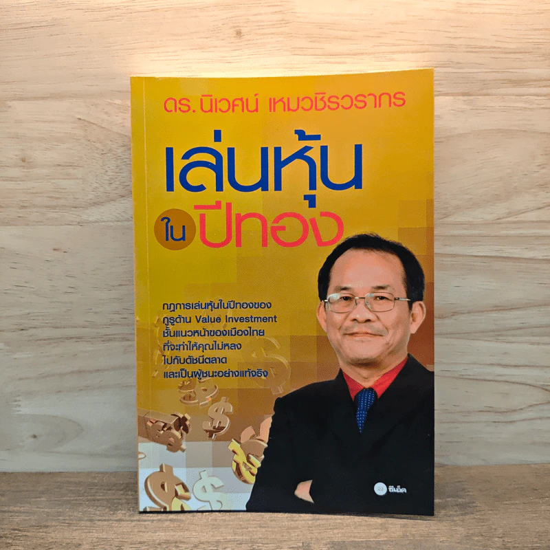 เล่นหุ้นในปีทอง - ดร.นิเวศน์ เหมวชิรวรากร รูปที่ 1