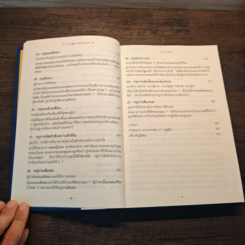 21 กฎผู้นำตลอดกาล - John C. Maxwell รูปที่ 9