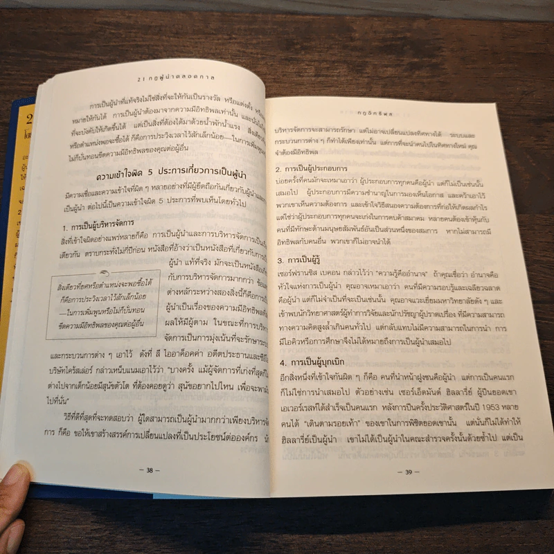 21 กฎผู้นำตลอดกาล - John C. Maxwell รูปที่ 10