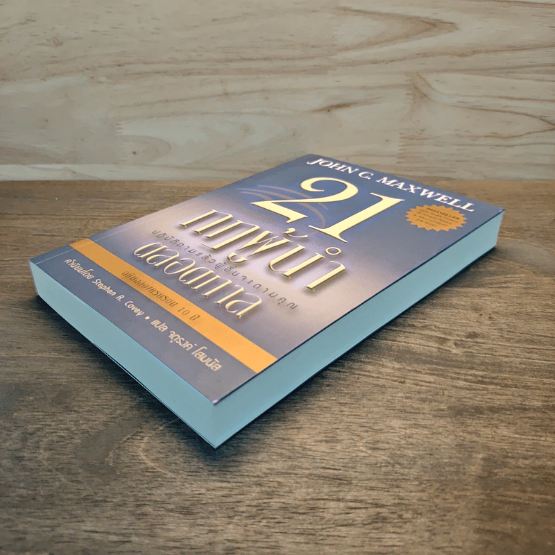 21 กฎผู้นำตลอดกาล - John C. Maxwell รูปที่ 3