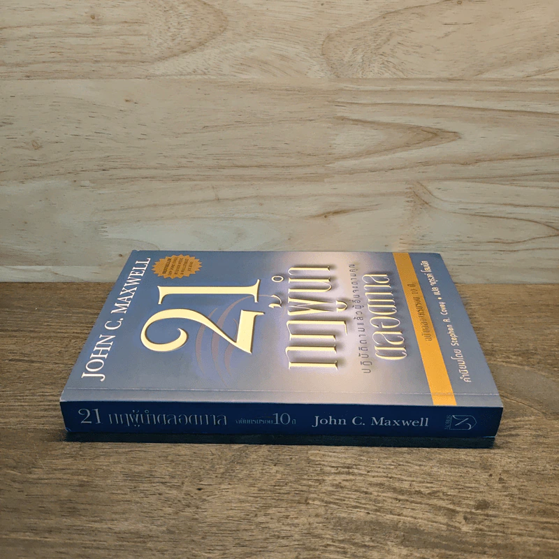 21 กฎผู้นำตลอดกาล - John C. Maxwell รูปที่ 2