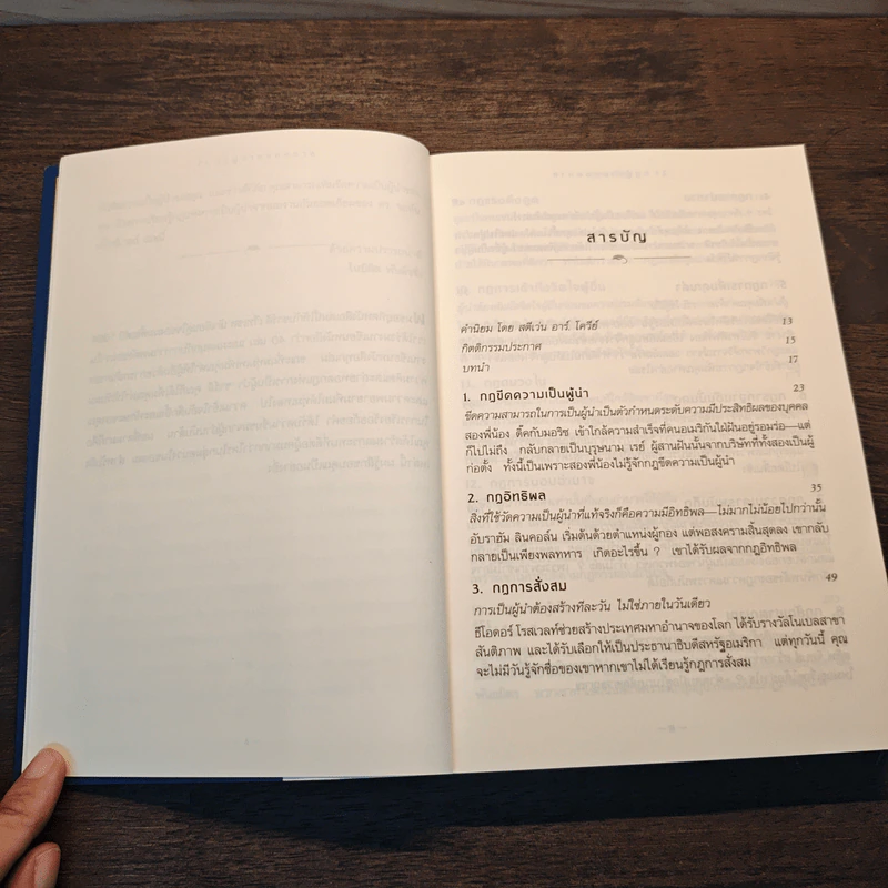 21 กฎผู้นำตลอดกาล - John C. Maxwell รูปที่ 7