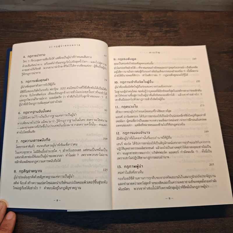 21 กฎผู้นำตลอดกาล - John C. Maxwell รูปที่ 8