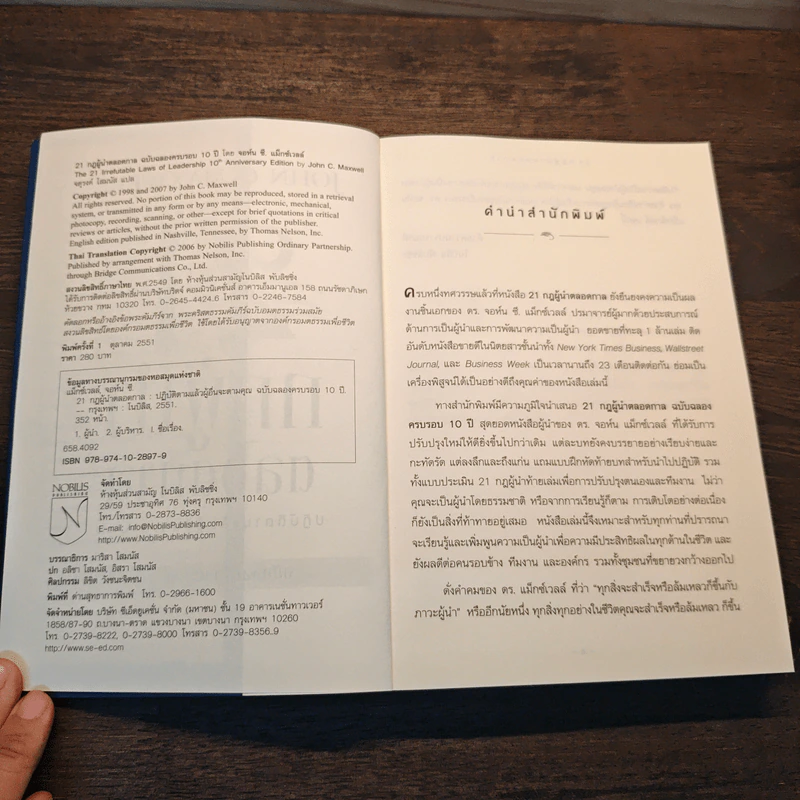 21 กฎผู้นำตลอดกาล - John C. Maxwell รูปที่ 6
