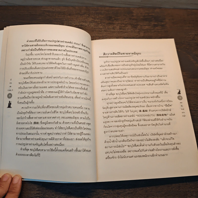 สู้ตายพ้น Crisis 3 พลังสร้างสรรค์ข้ามวิกฤติ - ดร.ศิวัช พงษ์เพียจันทร์ รูปที่ 9