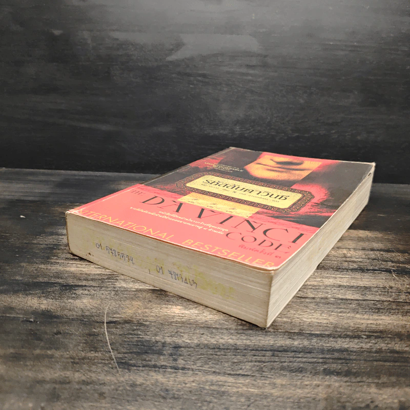 The Da Vinci Code รหัสลับดาวินชี - แดน บราวน์ รูปที่ 4