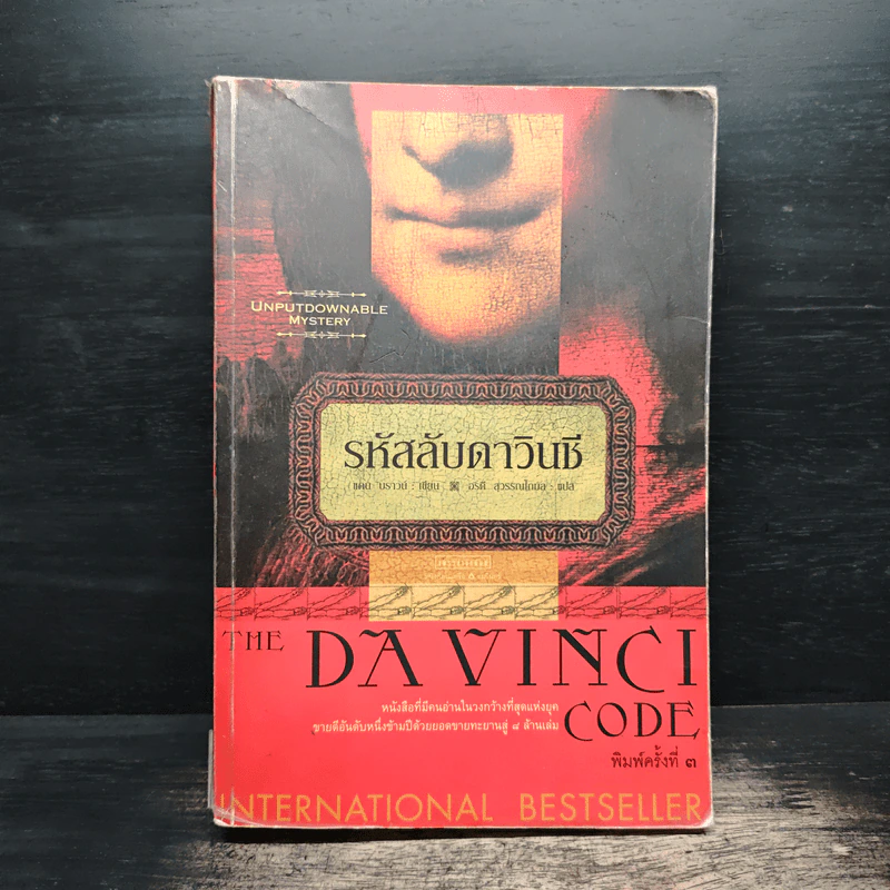 The Da Vinci Code รหัสลับดาวินชี - แดน บราวน์ รูปที่ 1